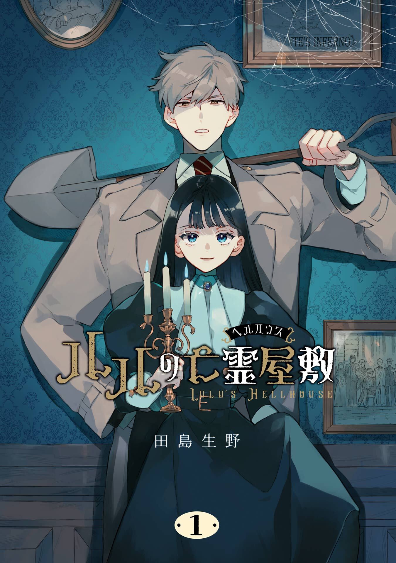 ルルの亡霊屋敷 1巻【試し読み増量版】