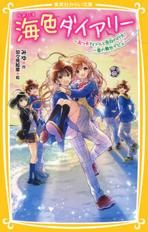 海色ダイアリー ~五つ子アイドルと告白の行方! 一星の舞台デビュー~