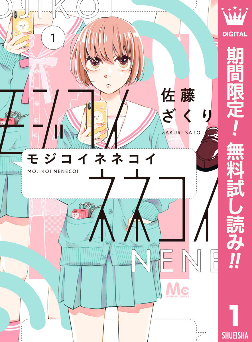 モジコイネネコイ