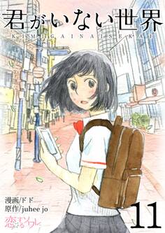 君がいない世界(フルカラー)