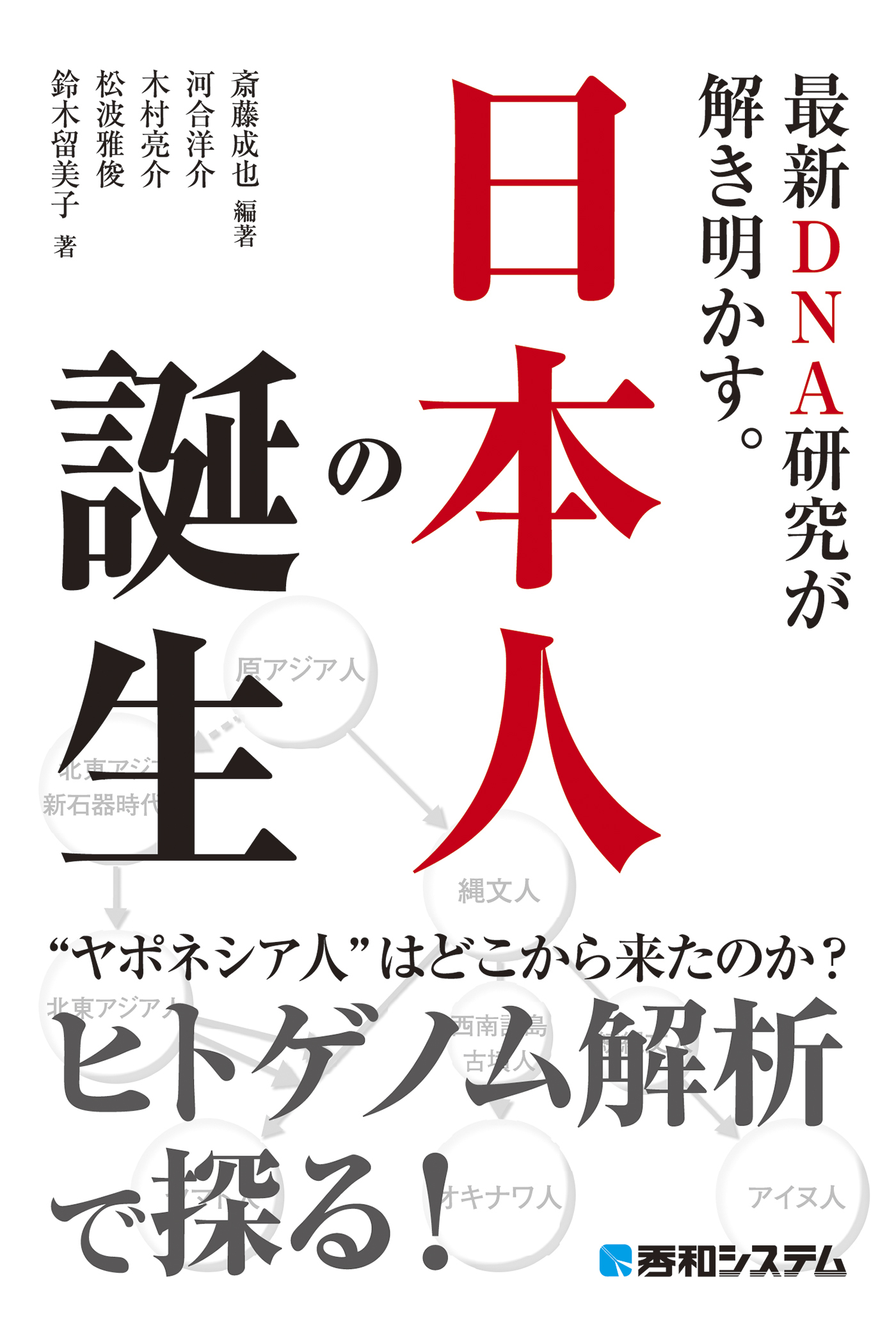 最新DNA研究が解き明かす。日本人の誕生