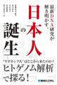 最新DNA研究が解き明かす。日本人の誕生