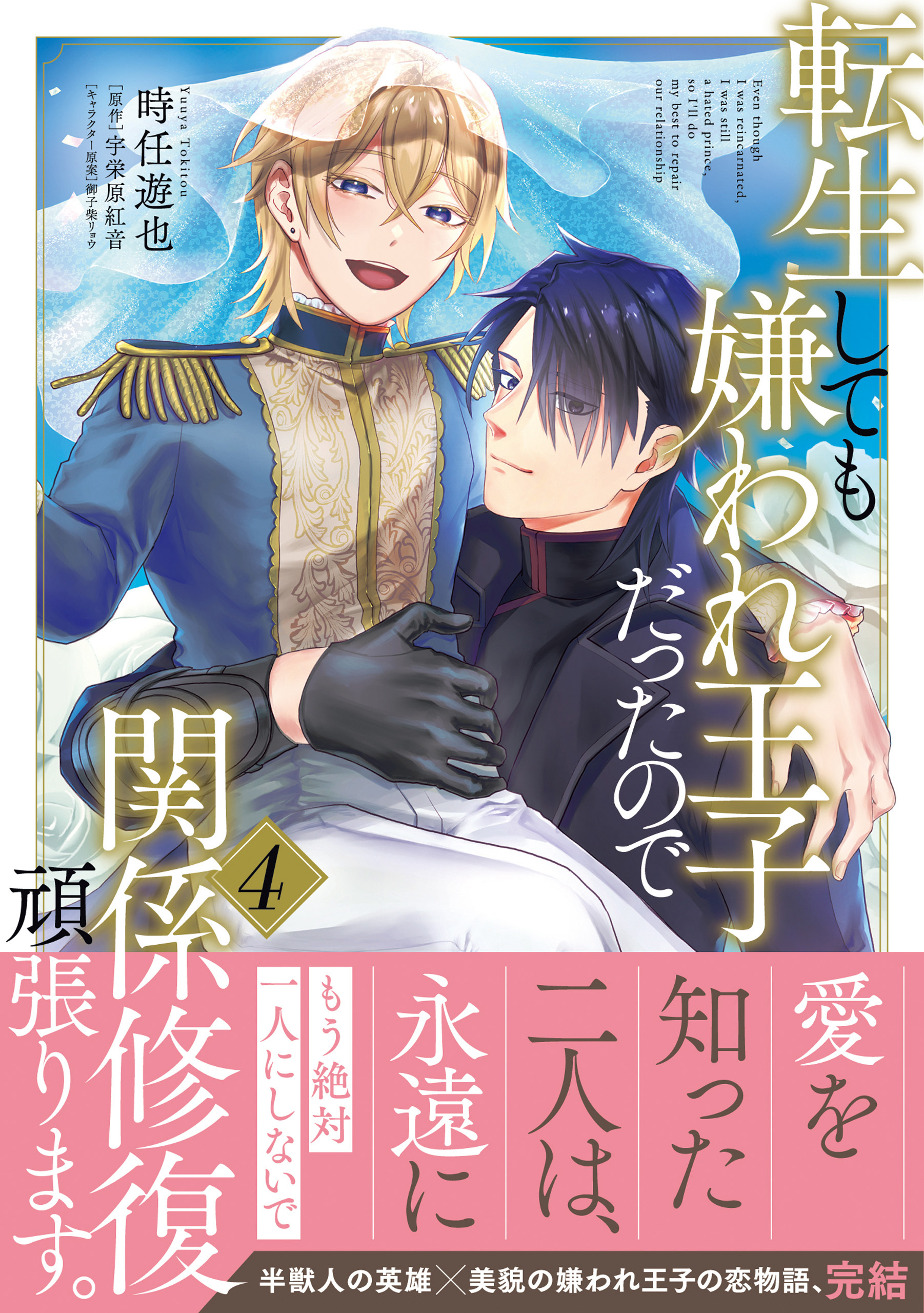 転生しても嫌われ王子だったので関係修復頑張ります。 4【電子限定特典つき】