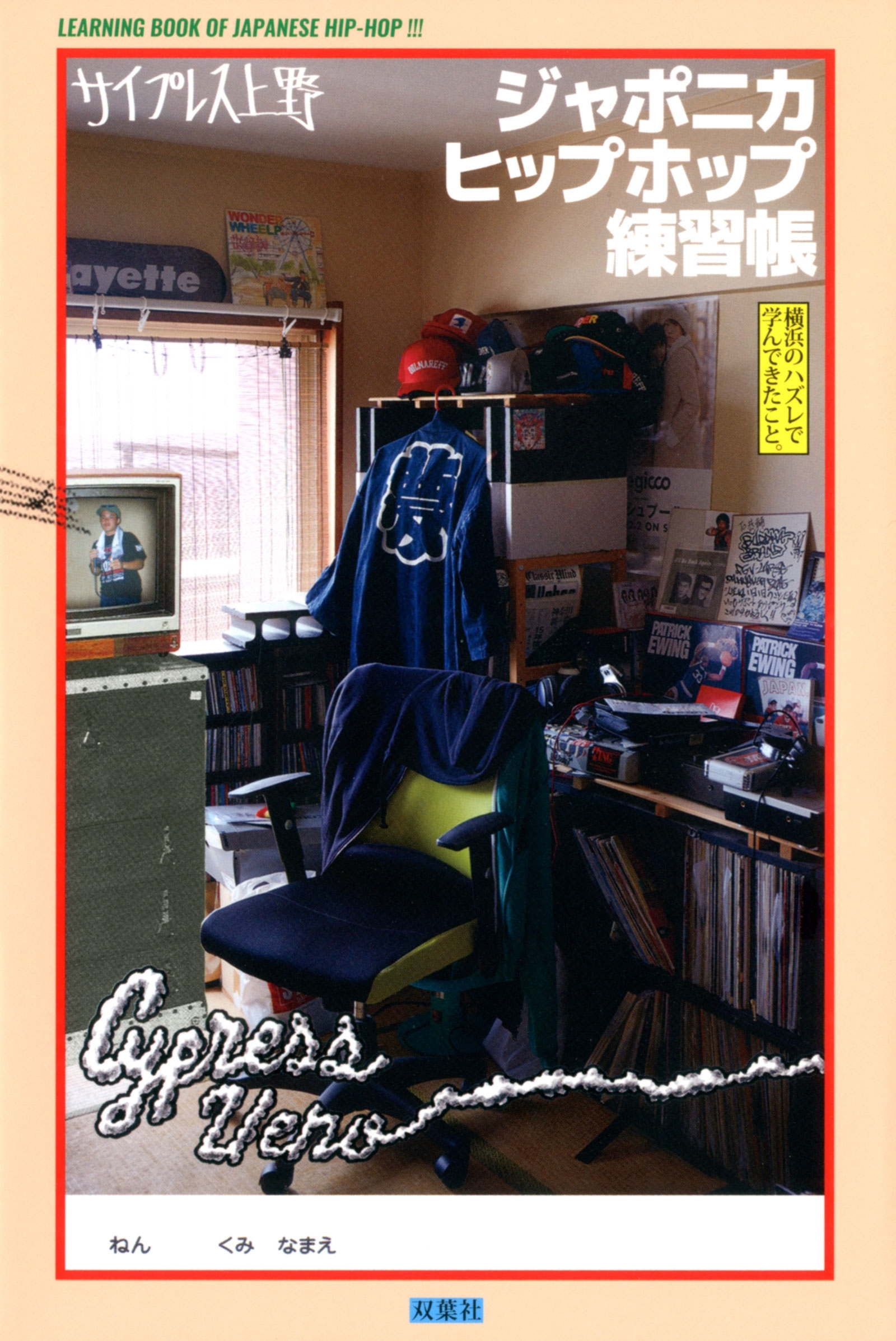 ジャポニカヒップホップ練習帳