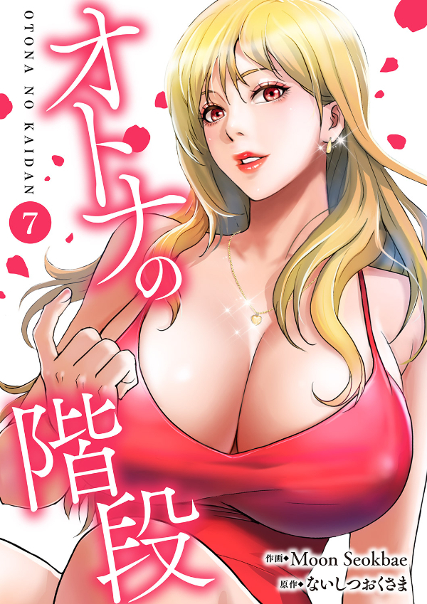 オトナの階段７