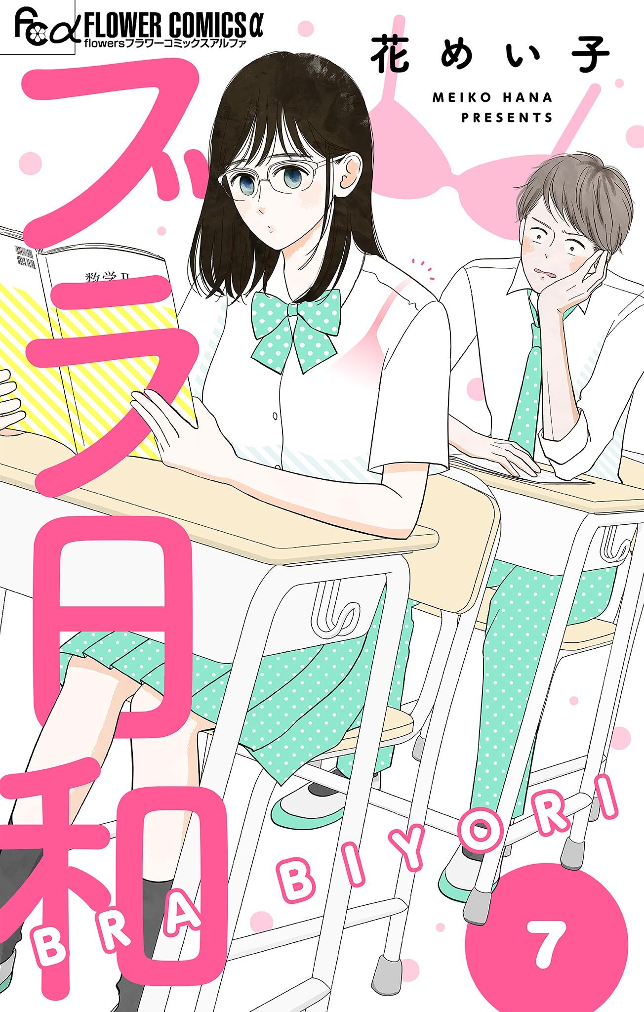 ブラ日和【単話】 7