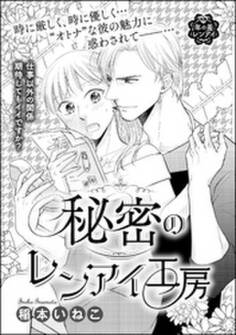 秘密のレンアイ工房(単話版)