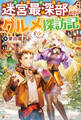 【期間限定 試し読み増量版】【SS付き】迷宮最深部から始まるグルメ探訪記