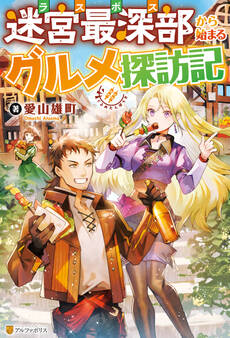 【期間限定 試し読み増量版】【SS付き】迷宮最深部から始まるグルメ探訪記