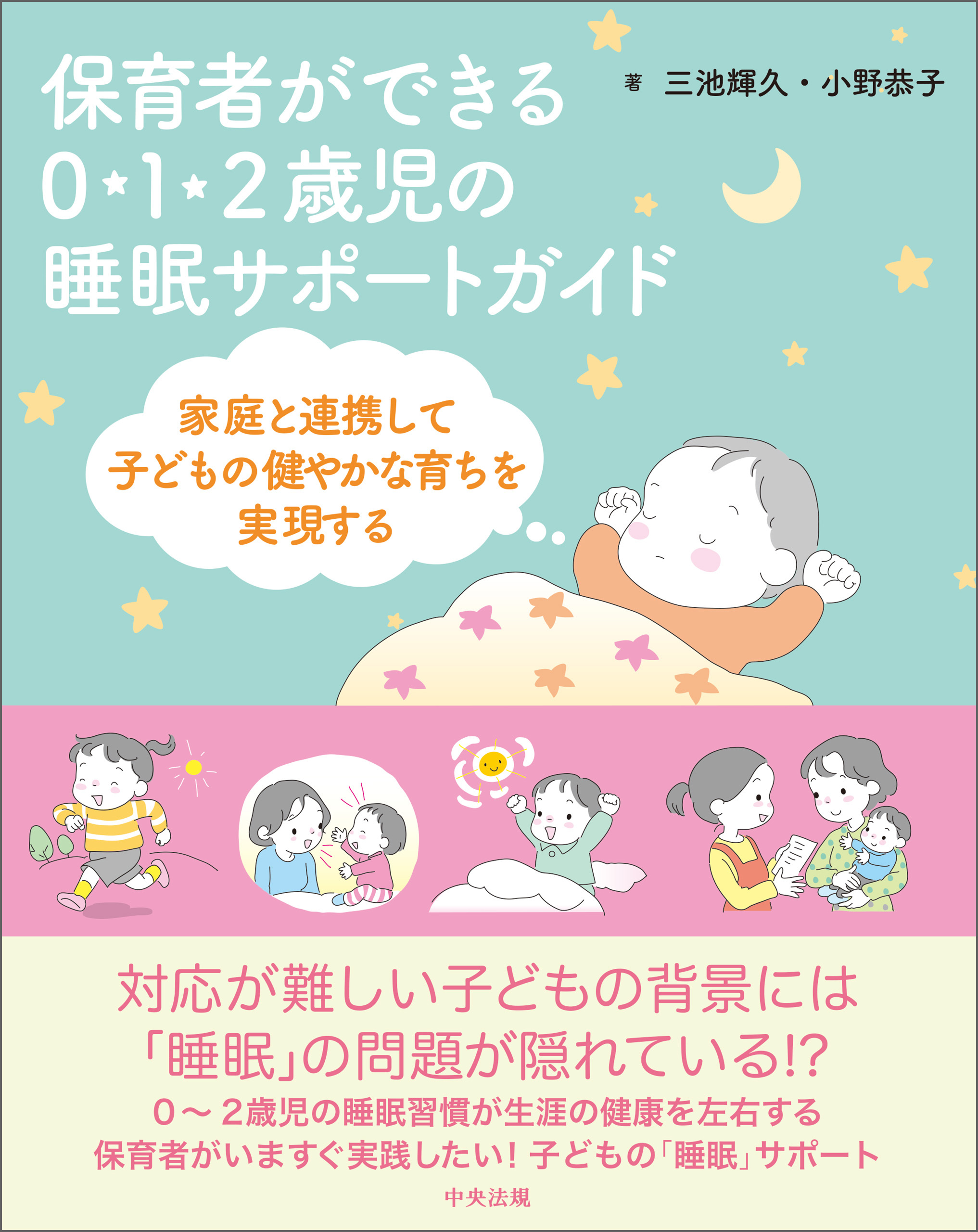 保育者ができる　０・１・２歳児の睡眠サポートガイド　―家庭と連携して子どもの健やかな育ちを実現する