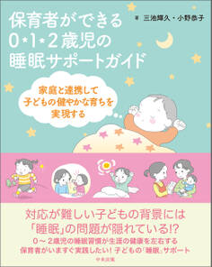 保育者ができる 0・1・2歳児の睡眠サポートガイド ―家庭と連携して子どもの健やかな育ちを実現する
