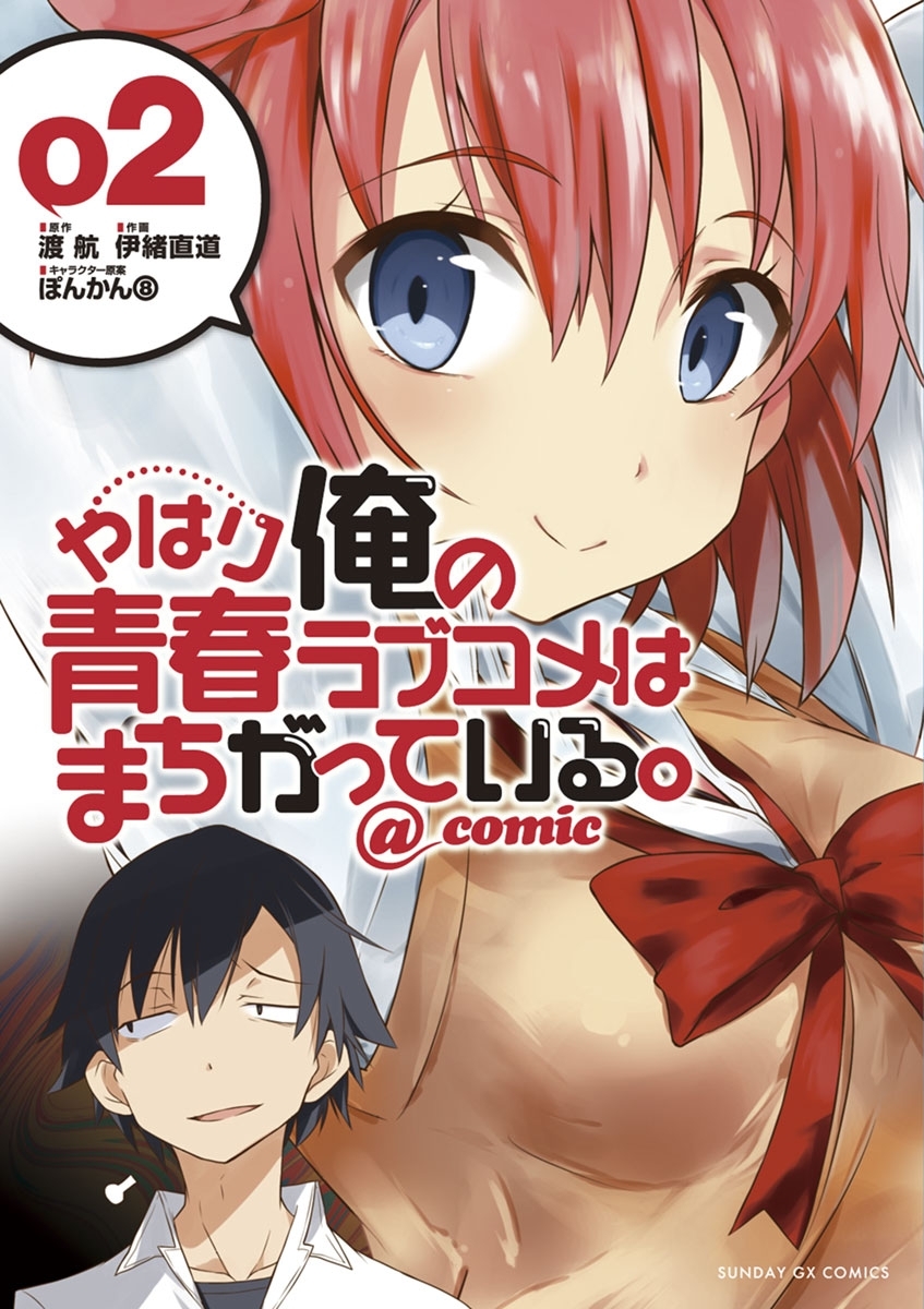 【期間限定　無料お試し版　閲覧期限2026年10月1日】やはり俺の青春ラブコメはまちがっている。＠comic 2
