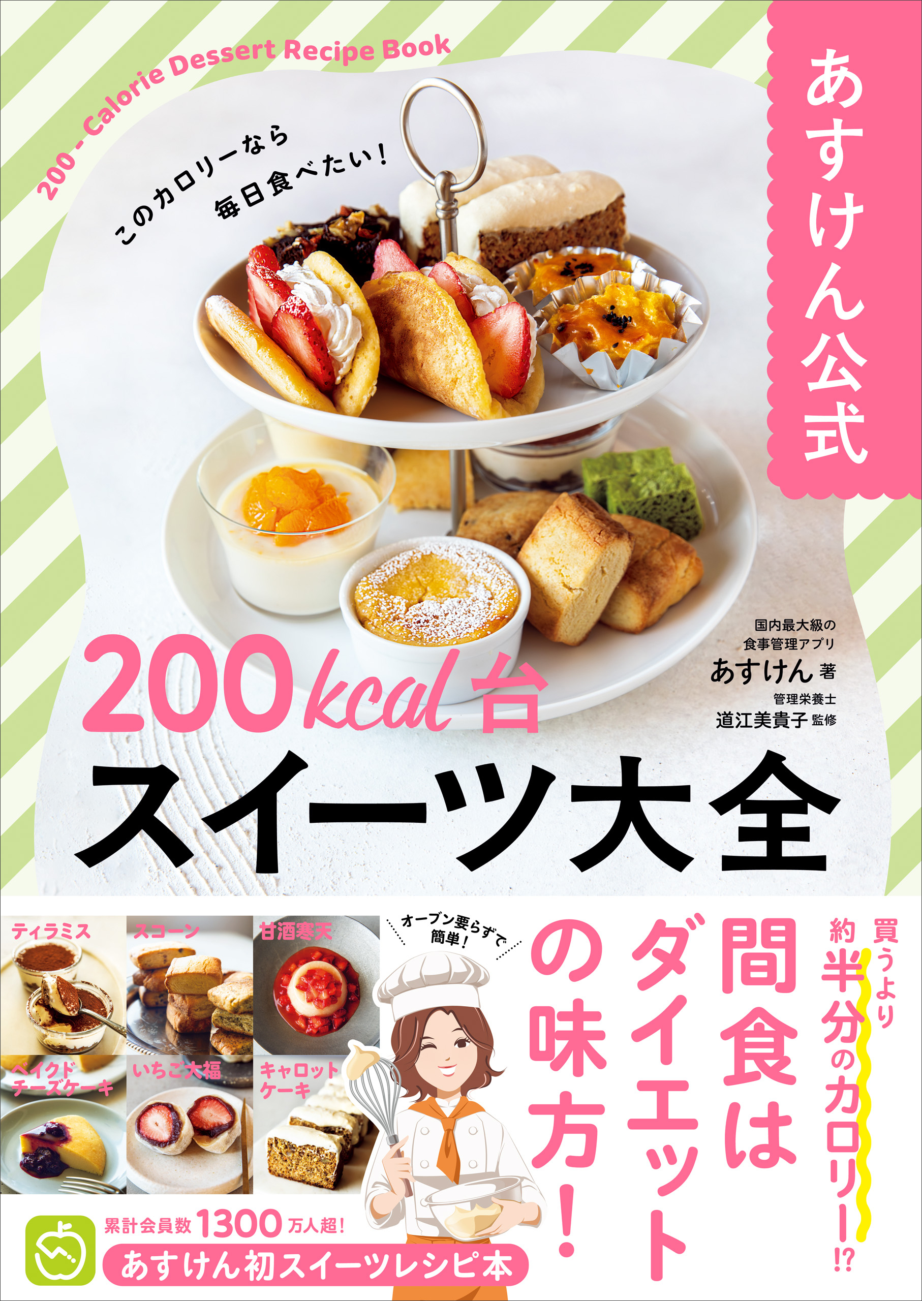 あすけん公式　200kcal台スイーツ大全