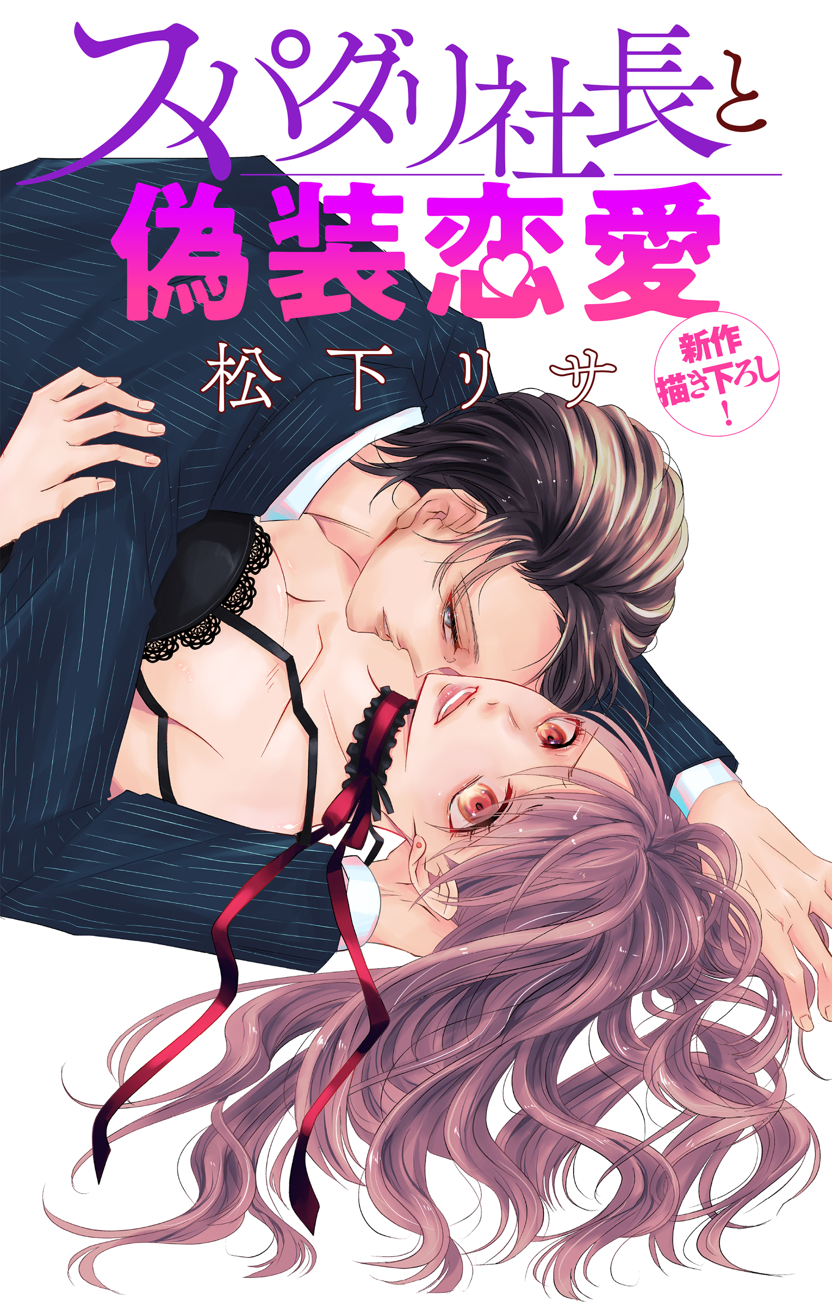 【期間限定　無料お試し版　閲覧期限2026年9月1日】Love Jossie　スパダリ社長と偽装恋愛　story01