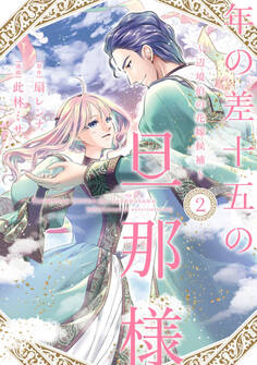 年の差十五の旦那様~辺境伯の花嫁候補~【単行本版】