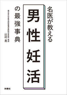 名医が教える 男性妊活の最強事典