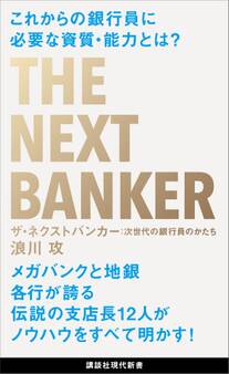 ザ・ネクストバンカー 次世代の銀行員のかたち