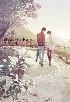 Heaven’s Rain 天国の雨 Limited Edition 小冊子付き【イラスト入り】