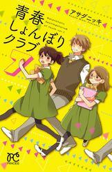 青春しょんぼりクラブ　7