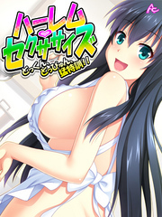 ハーレム・セクササイズ ～どっくん、どっぴゅん、猛特訓！！～　第３７話