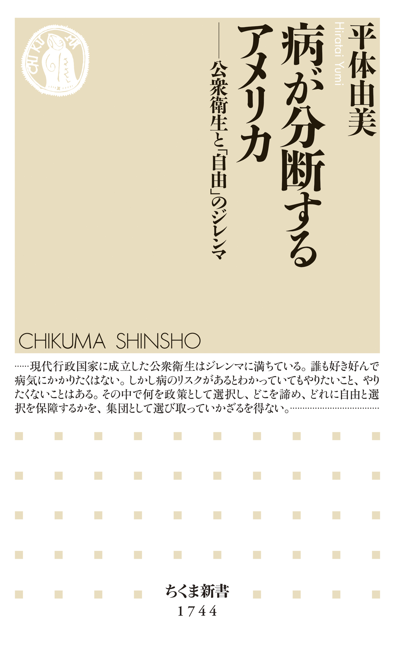 病が分断するアメリカ　――公衆衛生と「自由」のジレンマ
