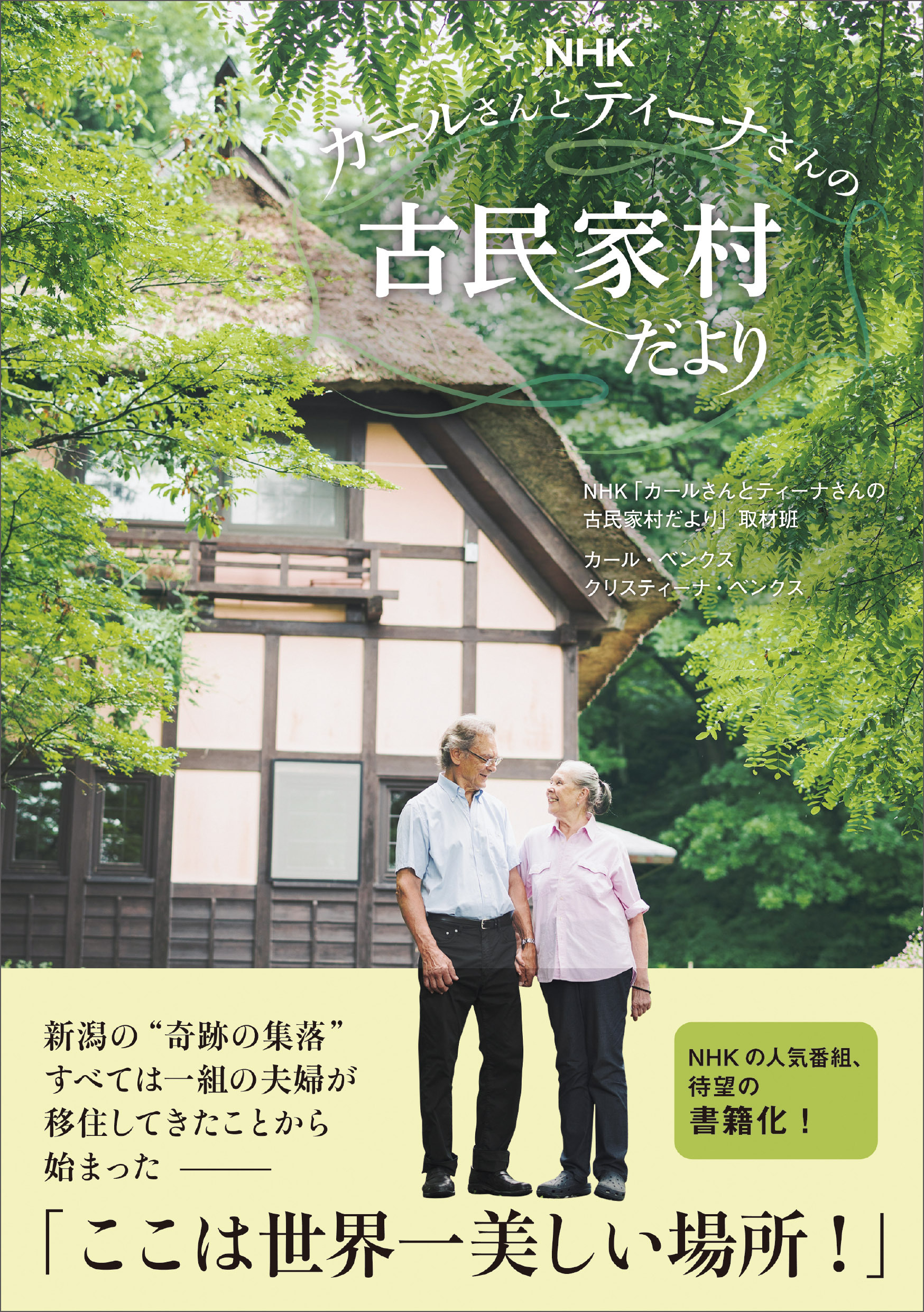 NHKカールさんとティーナさんの古民家村だより