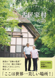 NHKカールさんとティーナさんの古民家村だより