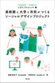 美術館と大学と市民がつくるソーシャルデザインプロジェクト