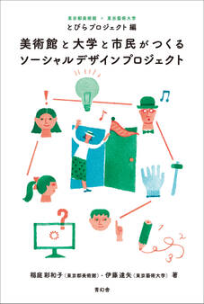 美術館と大学と市民がつくるソーシャルデザインプロジェクト