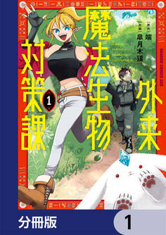 外来魔法生物対策課【分冊版】 1