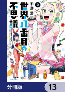 世界八番目の不思議【分冊版】　13