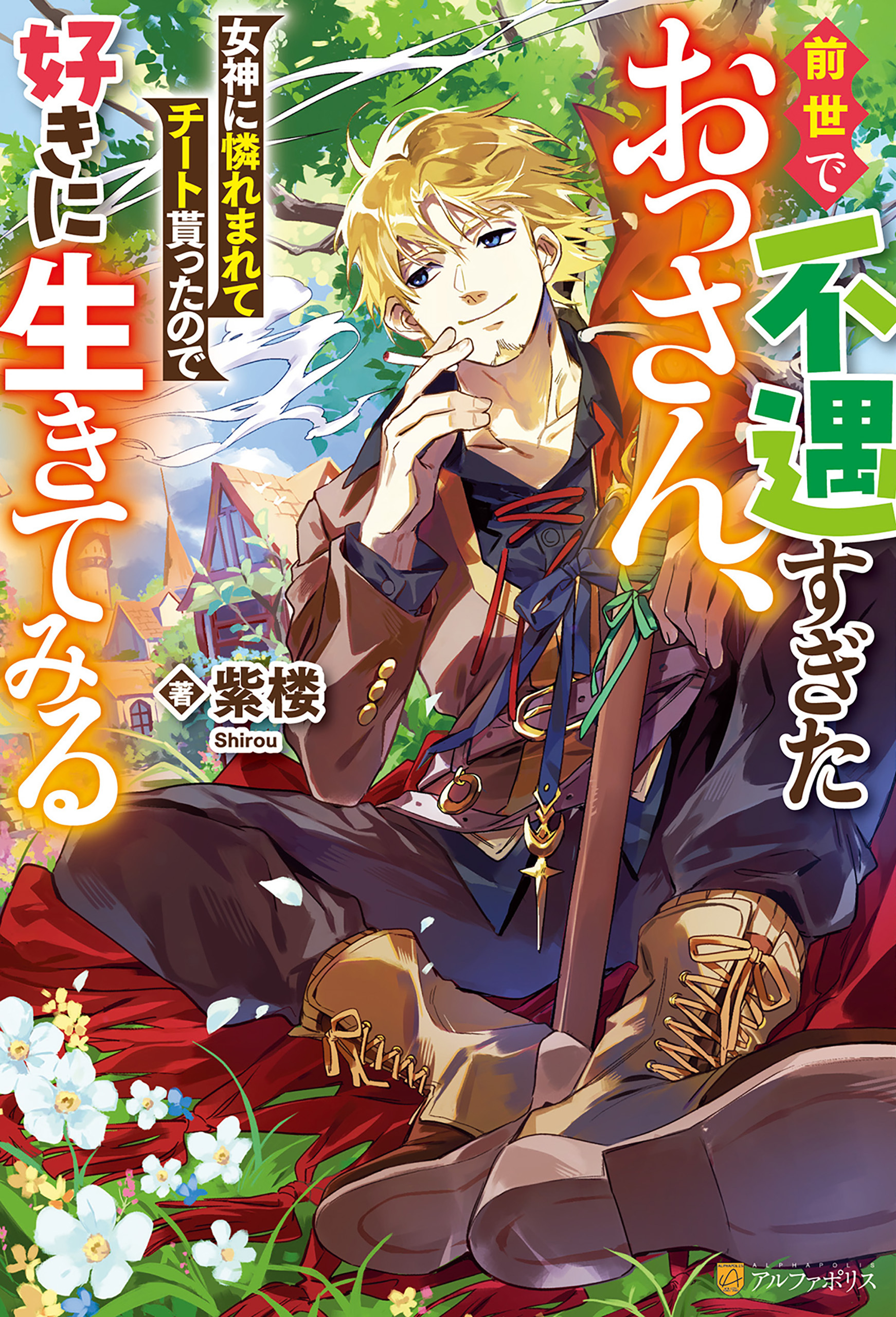 【期間限定　試し読み増量版】前世で不遇すぎたおっさん、女神に憐れまれてチート貰ったので好きに生きてみる
