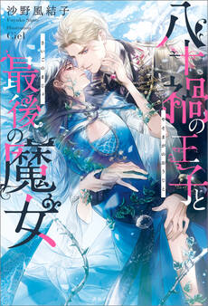 八十禍の王子と最後の魔女