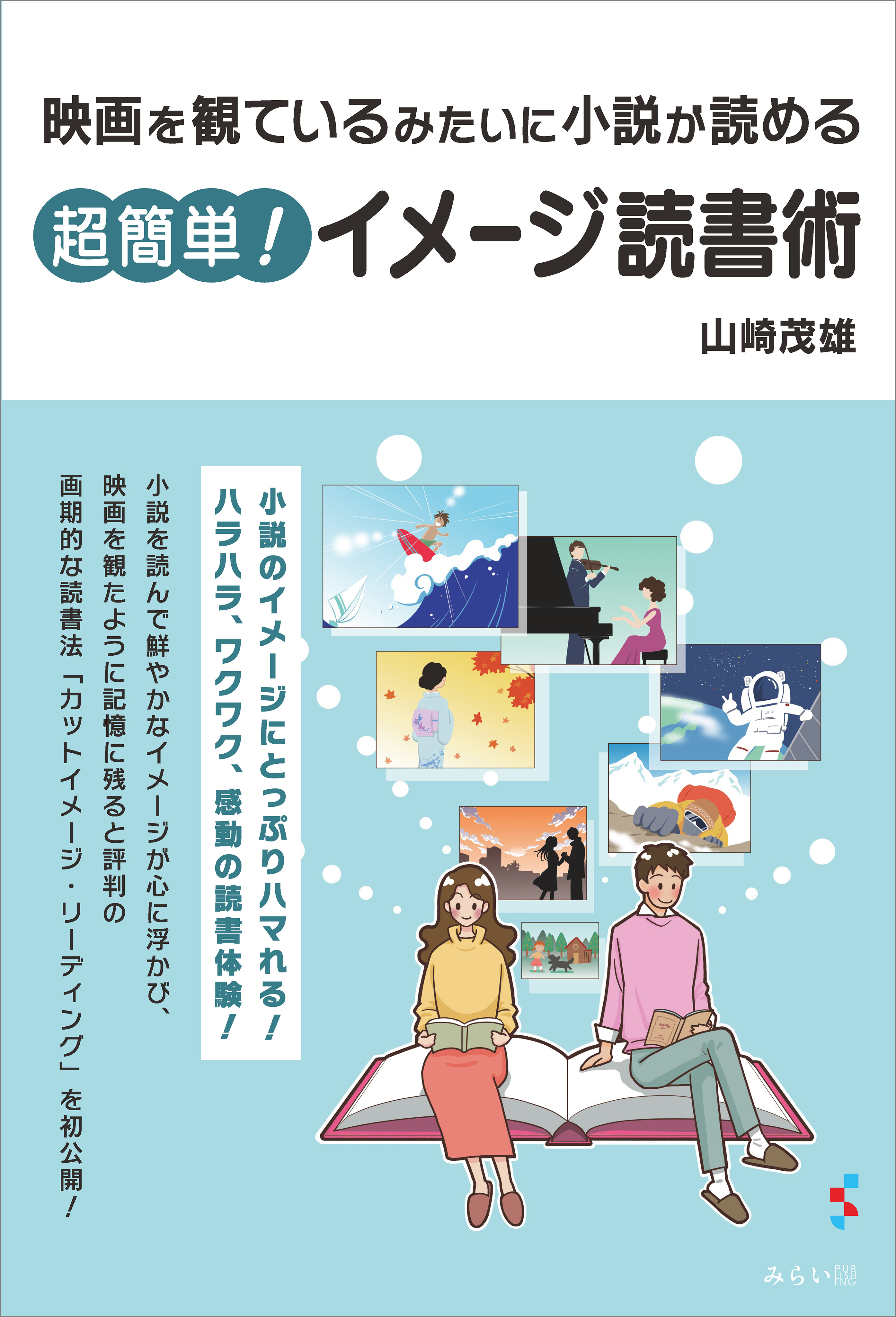 映画を観ているみたいに小説が読める　超簡単！ イメージ読書術