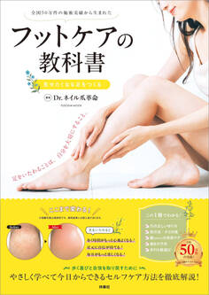フットケアの教科書 見せたくなる足をつくる