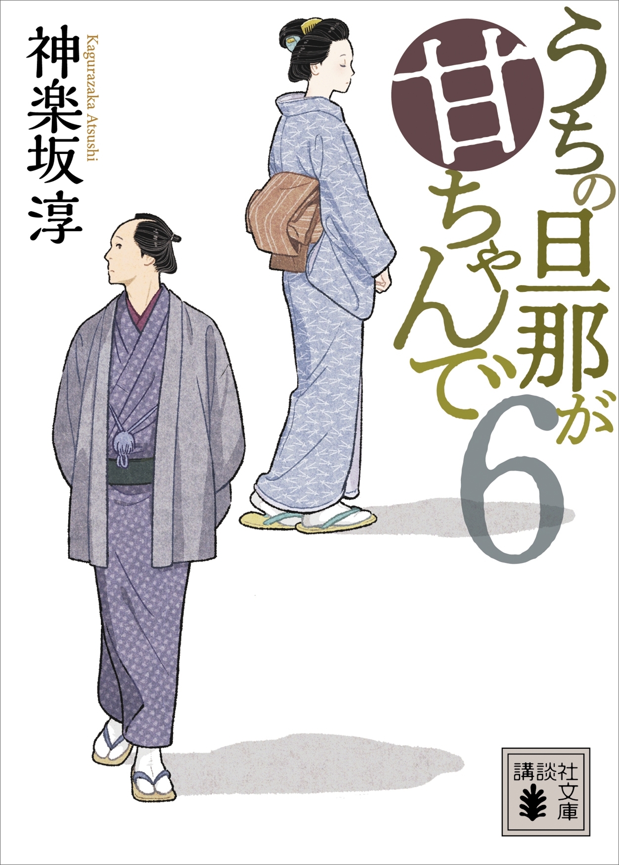 うちの旦那が甘ちゃんで　６