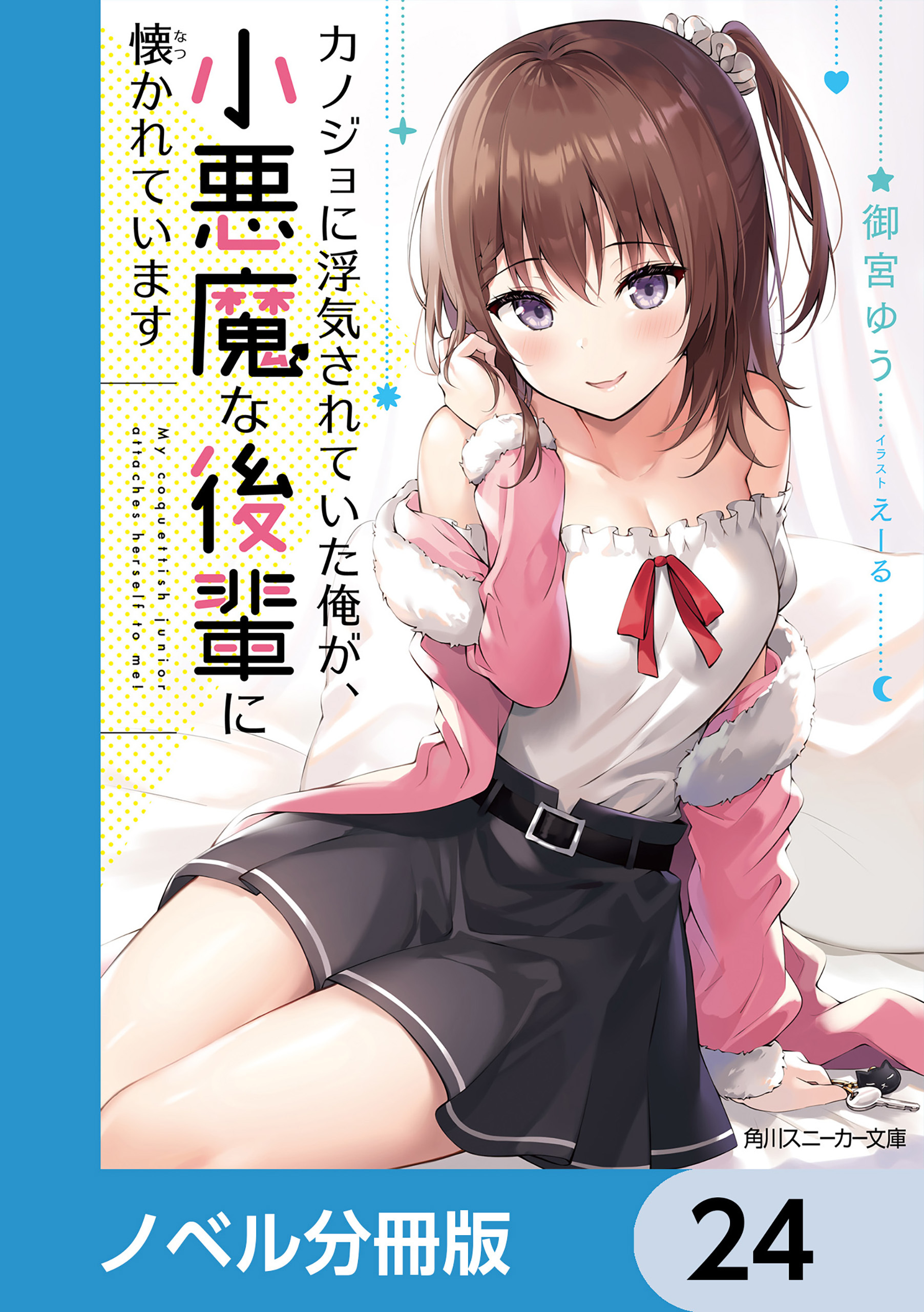 カノジョに浮気されていた俺が、小悪魔な後輩に懐かれています【ノベル分冊版】　24