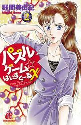 パズルゲーム☆はいすくーる×　2