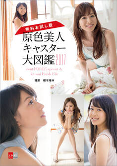 【無料お試し版】原色美人キャスター大図鑑2017 cent.FORCE sprout & kansai Fresh File【文春e-Books】