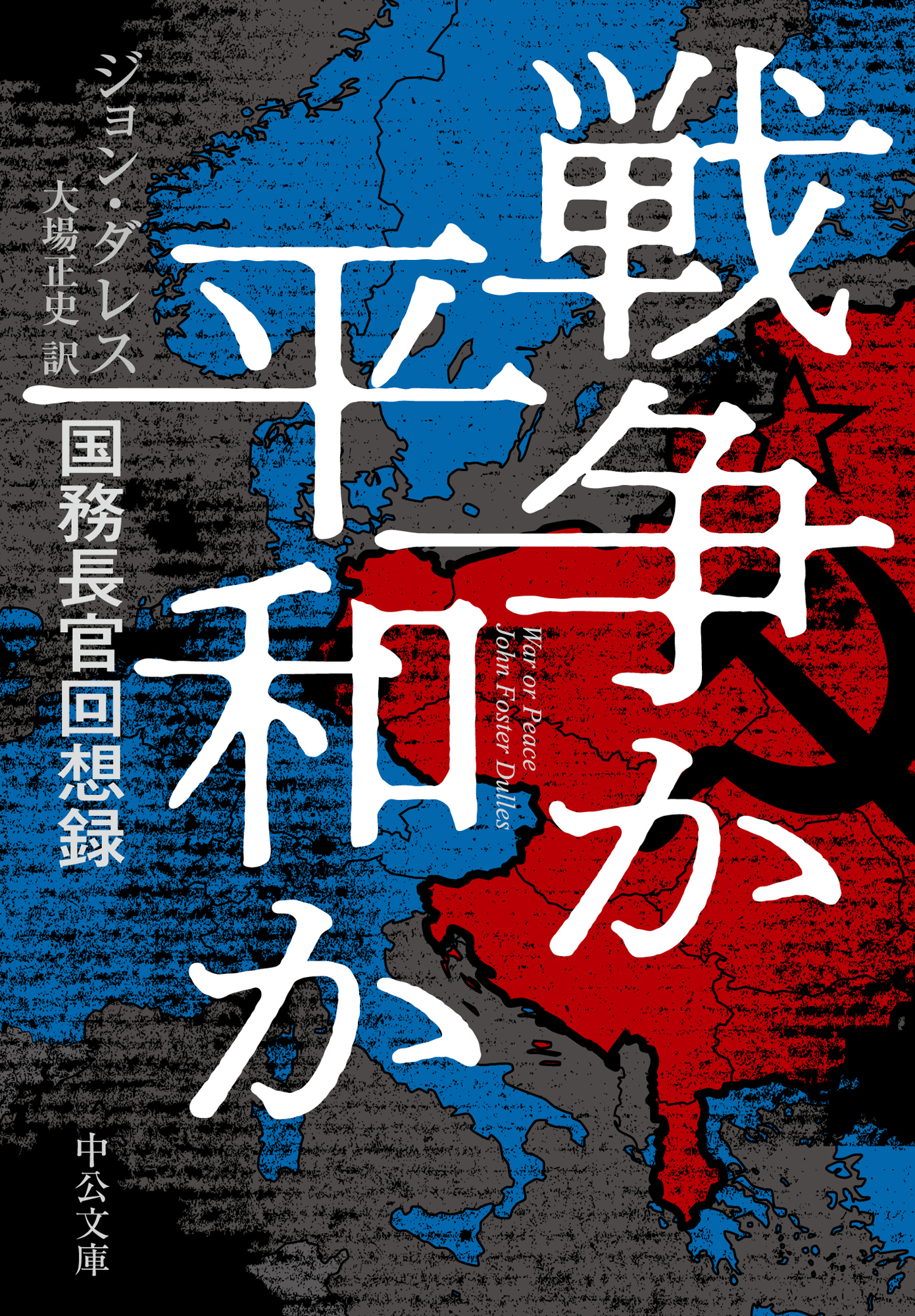 戦争か平和か　国務長官回想録