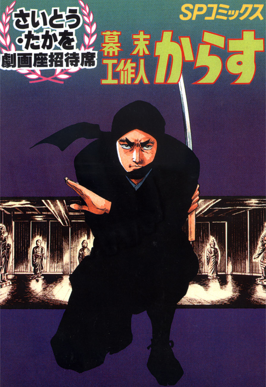 劇画座招待席[14]　幕末工作人 からす