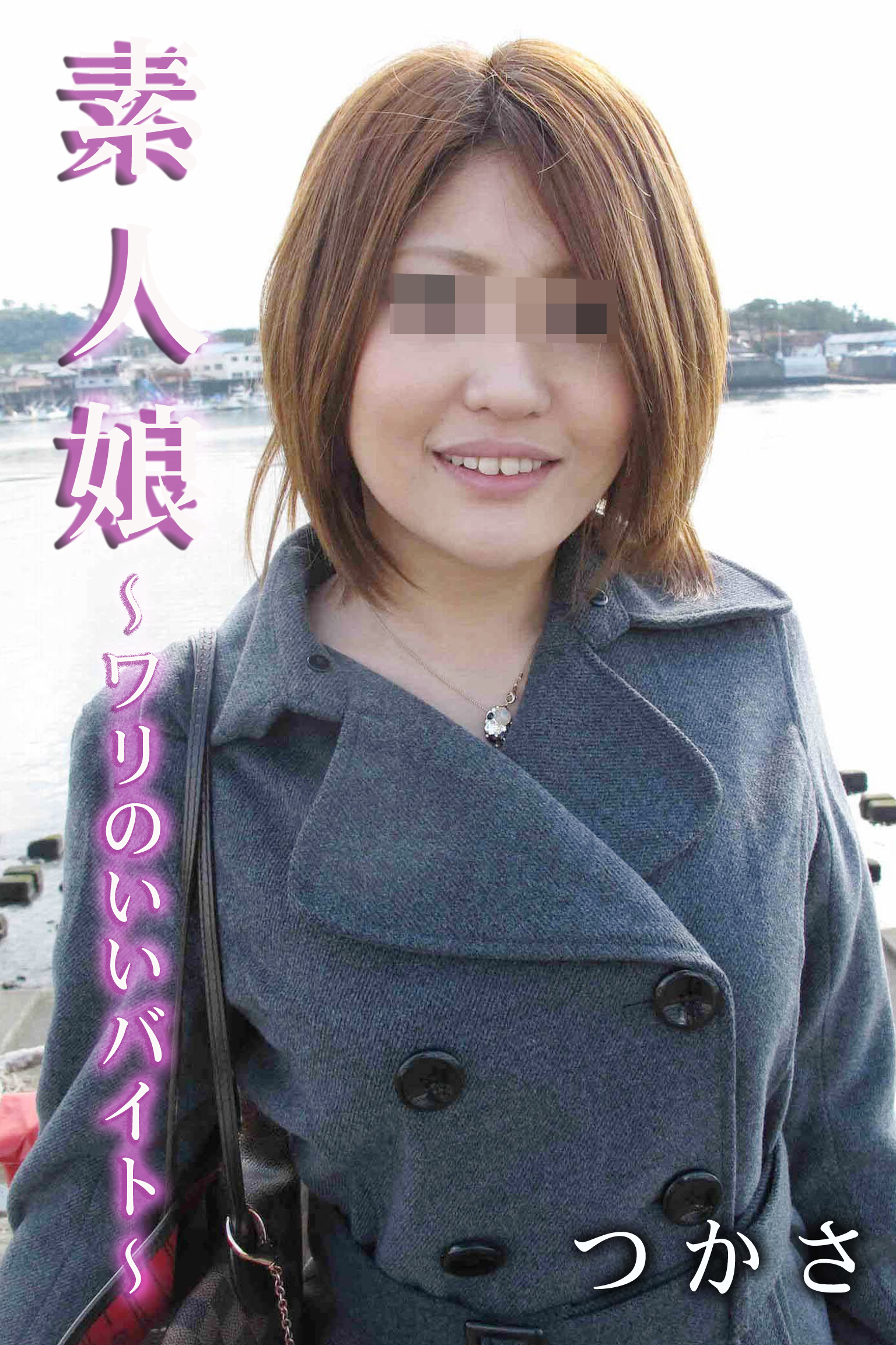 つかさ-素人娘～ワリのいいバイト～