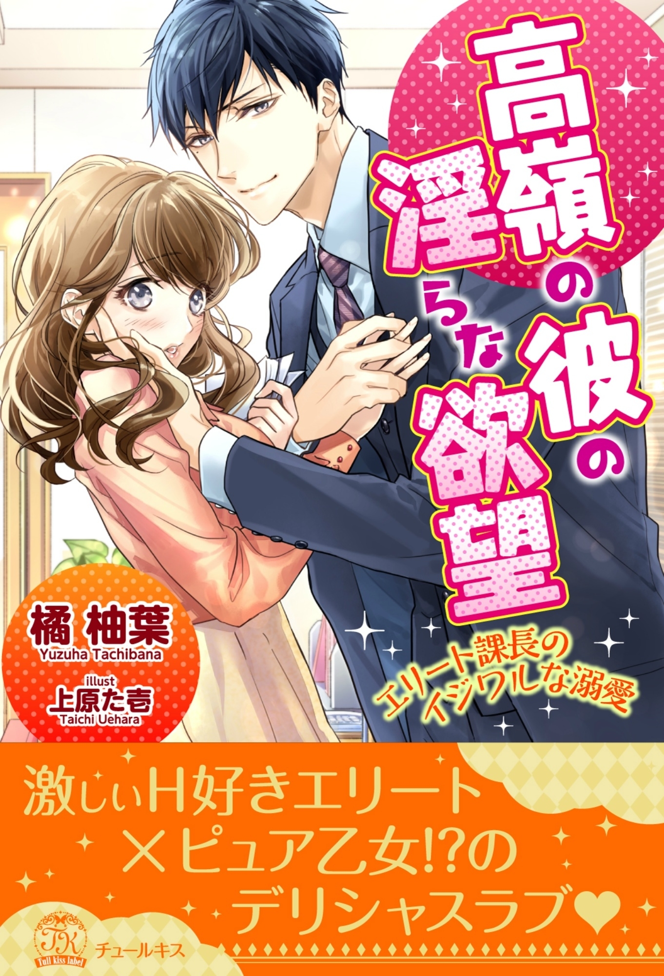 【全1-6セット】高嶺の彼の淫らな欲望 ～エリート課長のイジワルな溺愛～【イラスト付】