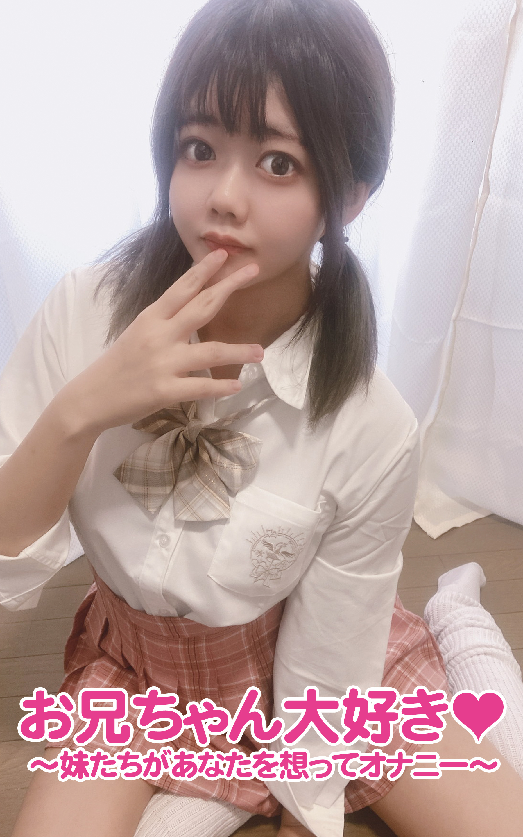 お兄ちゃん大好き～妹たちがあなたを想ってオナニー～