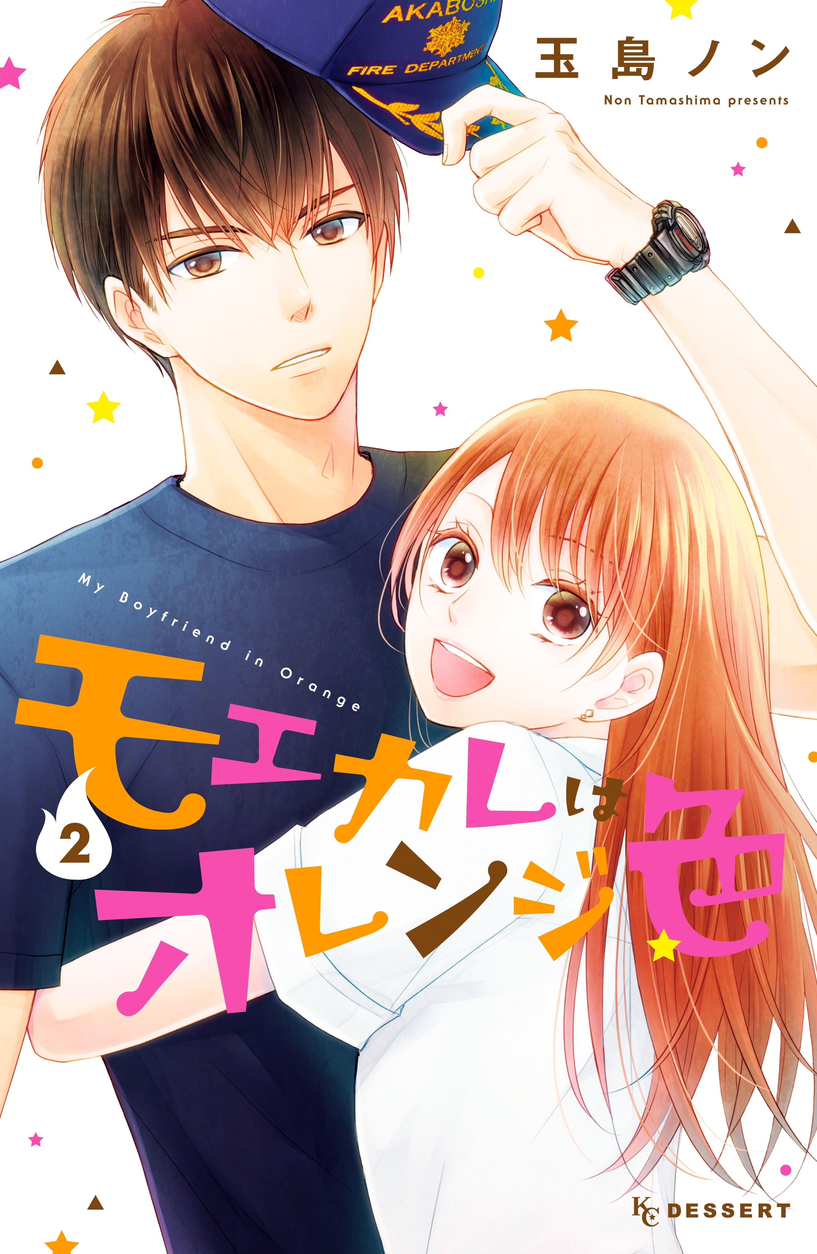【期間限定　無料お試し版　閲覧期限2026年9月4日】モエカレはオレンジ色（２）