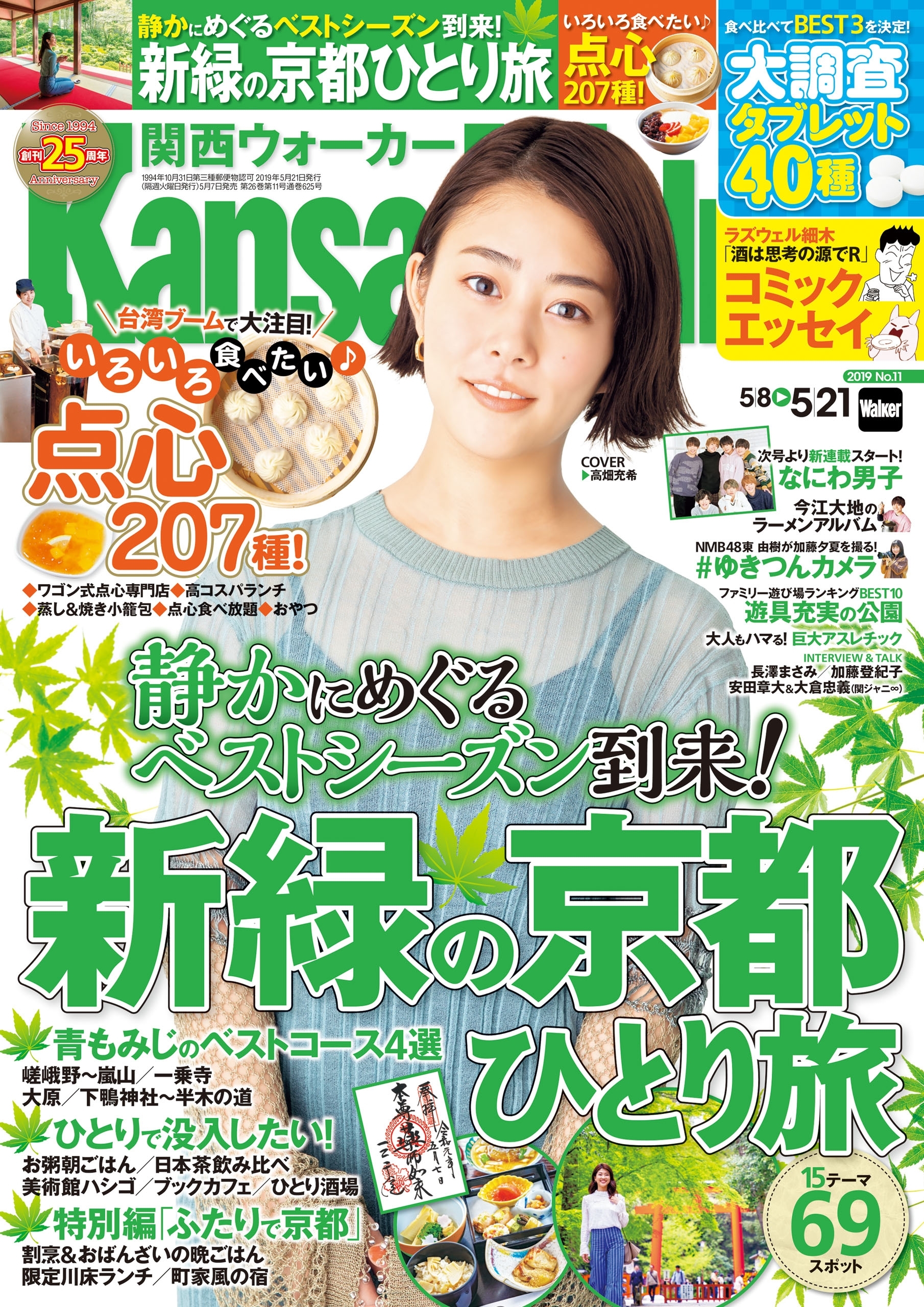 KansaiWalker関西ウォーカー　2019 No.11