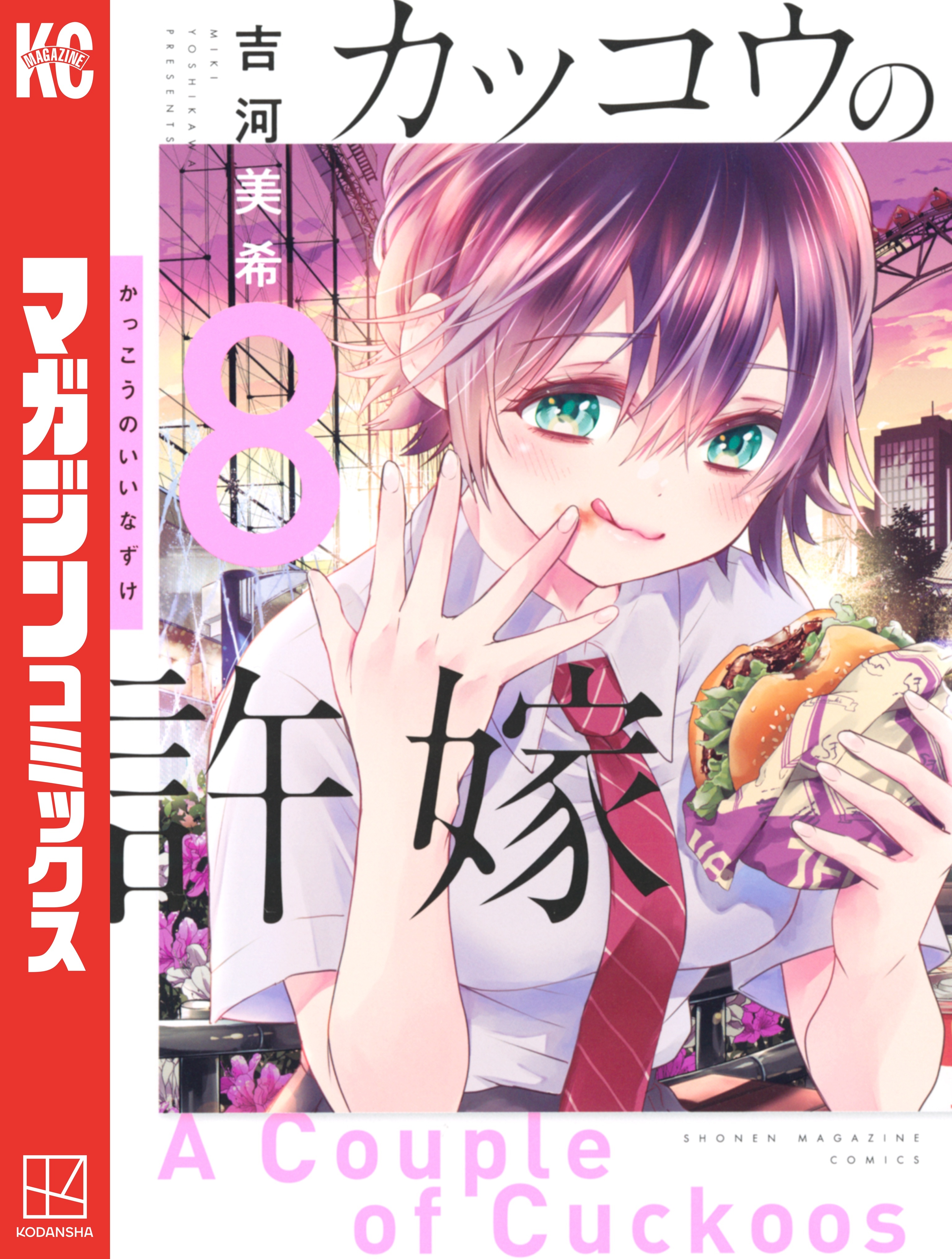 カッコウの許嫁（８）