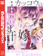 カッコウの許嫁(8)