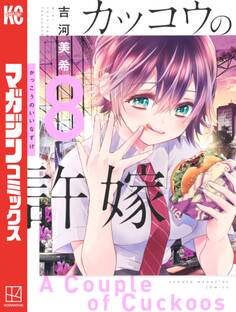 カッコウの許嫁(8)