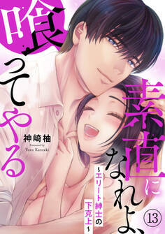 素直になれよ、喰ってやる~エリート紳士の下克上~